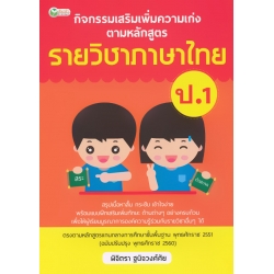 กิจกรรมเสริมเพิ่มความเก่ง ตามหลักสูตรรายวิชาภาษาไทย ป.1
