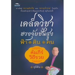 เคล็ดวิชาฮวงจุ้ยชั้นสูง ฟ้า ดิน คน คัมภีร์วิถีรวย