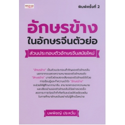 อักษรข้างในอักษรจีนตัวย่อ ส่วนประกอบตัวอักษรจีนสมัยใหม่ อักษรข้างในอักษรจีนตัวย่อ ส่วนประกอบตัวอักษรจีนสมัยใหม่