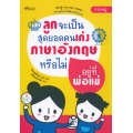 ลูกจะเป็นสุดยอดคนเก่งภาษาอังกฤษหรือไม่ อยู่ที่พ่อแม่