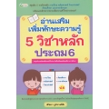 อ่านเสริมเพิ่มทักษะความรู้ 5 วิชาหลัก ประถม 6