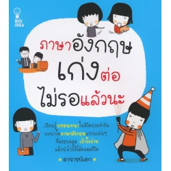ภาษาอังกฤษเก่งต่อ ไม่รอแล้วนะ
