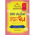 เร็ว ง่าย พูดได้ทันใจ 100 ประโยคสนทนาภาษาจีน