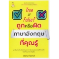 True or False? ถูกหรือผิด ภาษาอังกฤษที่คุณรู้