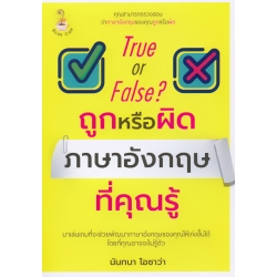 True or False? ถูกหรือผิด ภาษาอังกฤษที่คุณรู้