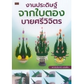 งานประดิษฐ์จากใบตอง บายศรีวิจิตร