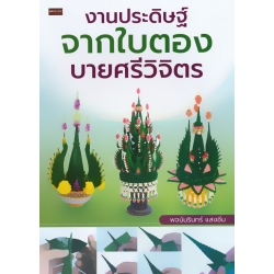 งานประดิษฐ์จากใบตอง บายศรีวิจิตร