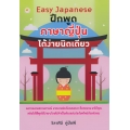 Easy Japanese ฝึกพูดภาษาญี่ปุ่นได้ง่ายนิดเดียว