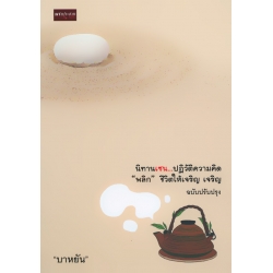 นิทานเซน...ปฏิวัติความคิด 'พลิก' ชีวิตให้เจริญ เจริญ ฉบับปรับปรุง