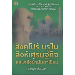 สิงคโปร์ บรูไน สิงห์เศรษฐกิจและคลังน้ำมันอาเซียน สิงคโปร์ บรูไน สิงห์เศรษฐกิจและคลังน้ำมันอาเซียน