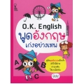 O.K. English พูดอังกฤษเก่งอย่างเทพ