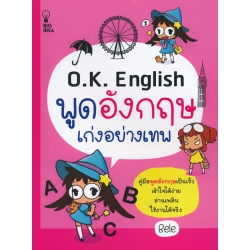 O.K. English พูดอังกฤษเก่งอย่างเทพ