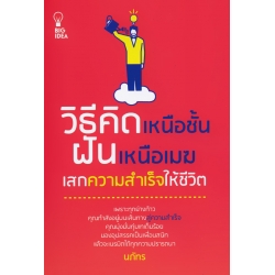 วิธีคิดเหนือชั้น ฝันเหนือเมฆ เสกความสำเร็จให้ชีวิต วิธีคิดเหนือชั้น ฝันเหนือเมฆ เสกความสำเร็จให้ชีวิต