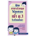 ฟิตภาษาอังกฤษให้ลูกสอบเข้า ม.1 โรงเรียนชั้นนำ