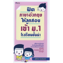 ฟิตภาษาอังกฤษให้ลูกสอบเข้า ม.1 โรงเรียนชั้นนำ