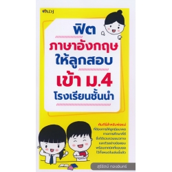 ฟิตภาษาอังกฤษให้ลูกสอบเข้า ม.4 โรงเรียนชั้นนำ ฟิตภาษาอังกฤษให้ลูกสอบเข้า ม.4 โรงเรียนชั้นนำ