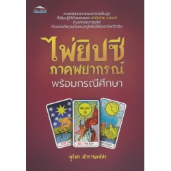 ไพ่ยิปซีภาคพยากรณ์ พร้อมกรณีศึกษา