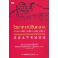 ไวยากรณ์จีนกลาง สำหรับ HSK 1 HSK 2 และ HSK 3