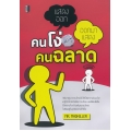 คนโง่แสดงออก คนฉลาดออกมาแสดง
