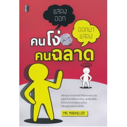 คนโง่แสดงออก คนฉลาดออกมาแสดง