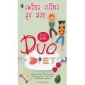 เพรียว เปรียว สูง สวยด้วย 38 สูตรฉบับ Duo Diet