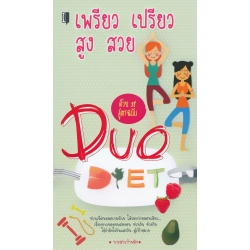 เพรียว เปรียว สูง สวยด้วย 38 สูตรฉบับ Duo Diet