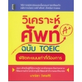 วิเคราะห์ศัพท์ฉบับ TOEIC พิชิตคะแนนเท่าที่ต้องการ