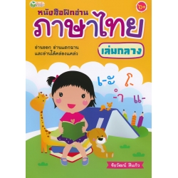 หนังสือฝึกอ่านภาษาไทย เล่มกลาง หนังสือฝึกอ่านภาษาไทย เล่มกลาง