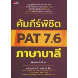 คัมภีร์พิชิต PAT 7.6 ภาษาบาลี คัมภีร์พิชิต PAT 7.6 ภาษาบาลี