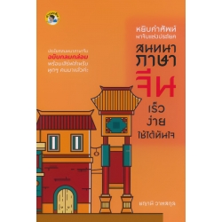หยิบคำศัพท์มาจับแต่งประโยคสนทนาภาษาจีน เร็ว ง่าย ใช้ได้ทันใจ