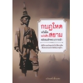 กบฏโหดหวังยึดแผ่นดินสยามสมัยสมเด็จพระนารายณ์ฯ