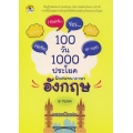 100 วัน 1000 ประโยค ฝึกสนทนาภาษาอังกฤษ