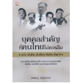 บุคคลสำคัญที่คนไทยไม่ควรลืม ฉบับ นักคิด นักเขียน ศิลปิน คีตกวี