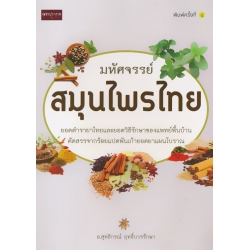 มหัศจรรย์สมุนไพรไทย