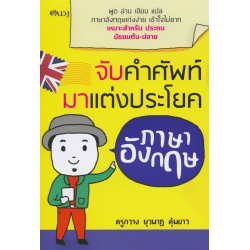 จับคำศัพท์มาแต่งประโยคภาษาอังกฤษ