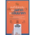 คนทั่วไปหาเงิน คนฉลาดให้เงินมาหา