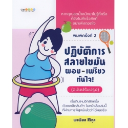 ปฏิบัติการสลายไขมัน ผอม-เพรียวทันใจ! (ฉบับสมบูรณ์)