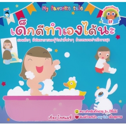 เด็กดีทำเองได้นะ