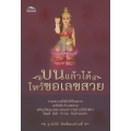 บนแล้วได้ ไหว้ขอเลขสวย
