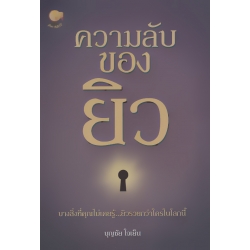 ความลับของยิว ความลับของยิว