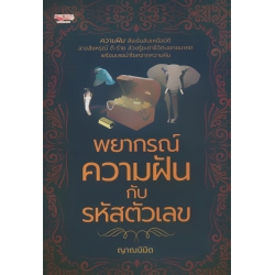 พยากรณ์ความฝันกับรหัสตัวเลข