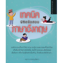 เทคนิคพิชิตข้อสอบ ภาษาอังกฤษ เทคนิคพิชิตข้อสอบ ภาษาอังกฤษ