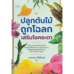ปลูกต้นไม้ถูกโฉลก เสริมโชคชะตา