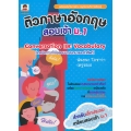 ติวภาษาอังกฤษสอบเข้า ม.1 Conversation และ Vocabulary (เทคนิคการทำข้อสอบบทสนทนาและคำศัพท์)