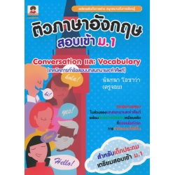 ติวภาษาอังกฤษสอบเข้า ม.1 Conversation และ Vocabulary (เทคนิคการทำข้อสอบบทสนทนาและคำศัพท์)