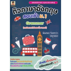ติวภาษาอังกฤษสอบเข้า ม.1 Grammar (เทคนิคการทำข้อสอบไวยากรณ์)