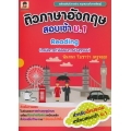 ติวภาษาอังกฤษสอบเข้า ม.1 Reading : เทคนิคการทำข้อสอบการอ่านทุกแบบ