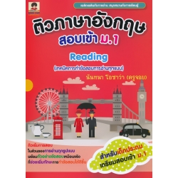 ติวภาษาอังกฤษสอบเข้า ม.1 Reading : เทคนิคการทำข้อสอบการอ่านทุกแบบ