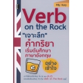 Verb on the Rock 'เจาะลึก' คำกริยา เริ่มต้นศึกษาภาษาอังกฤษอย่างเข้าใจ