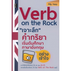 Verb on the Rock 'เจาะลึก' คำกริยา เริ่มต้นศึกษาภาษาอังกฤษอย่างเข้าใจ
